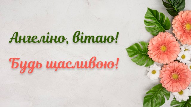 День ангела Ангеліни: привітання в листівках Фото 1