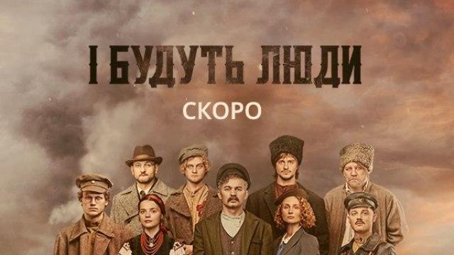 И будут люди: СТБ представит масштабную историческую сагу