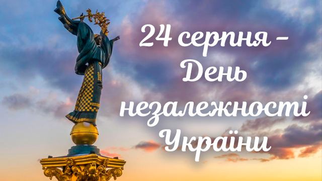 з днем незалежності