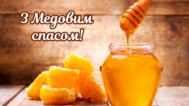 Медовий спас листівка