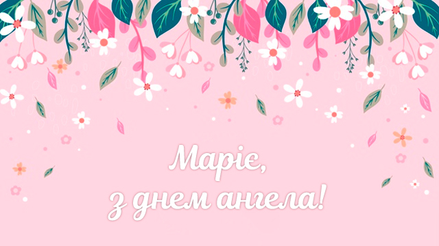 день ангела марії