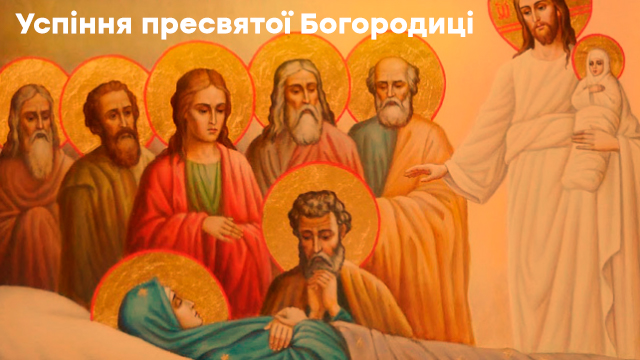 Успіння Богородиці в Україні: привітання у листівках Фото 1