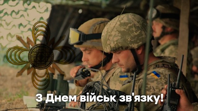 День військ зв'язку 2021 в Україні: привітання в листівках Фото 1