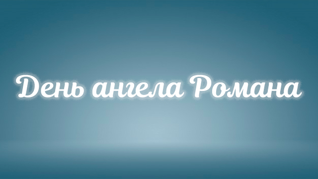 День ангела Романа: привітання в листівках та СМС Фото 4