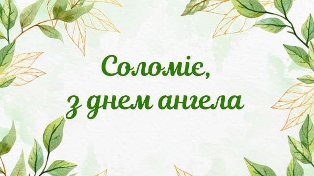 День ангела – Соломії (16 серпня): привітання і значення імені Фото 2