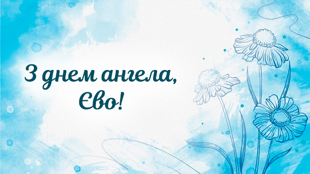День ангела Евы: поздравления в открытках и СМС Фото 4