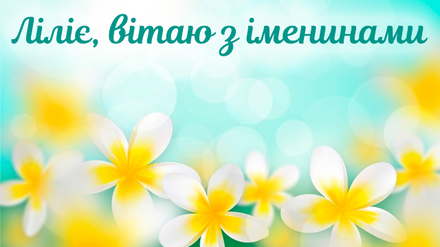 День ангела Лилии