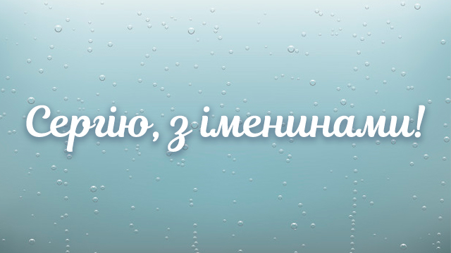 день ангела сергея