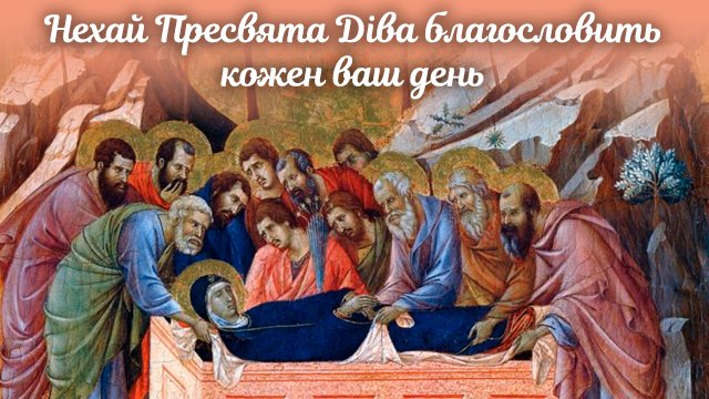 успіння пресвятої богородиці