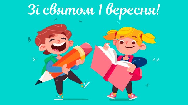 1 вересня 2020: привітання у картинках Фото 2