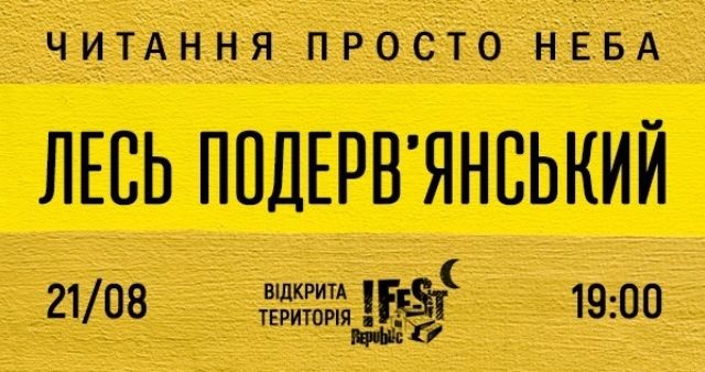 Лесь Подерв'янський. Читання просто неба