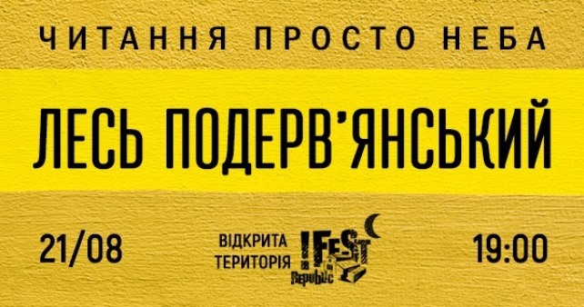 Лесь Подерв'янський. Читання просто неба