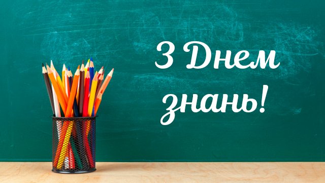 День знань 2020: привітання для вчителів у листівках Фото 2