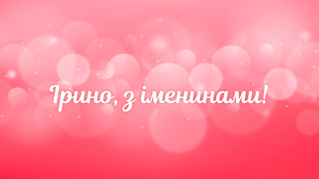 День ангела Ірини: привітання в листівках та СМС Фото 2