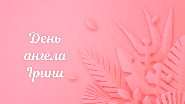 День ангела Ірини: привітання в листівках та СМС Фото 3