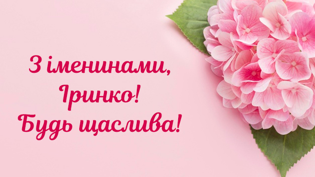 День ангела Ірини: привітання в листівках та СМС Фото 4