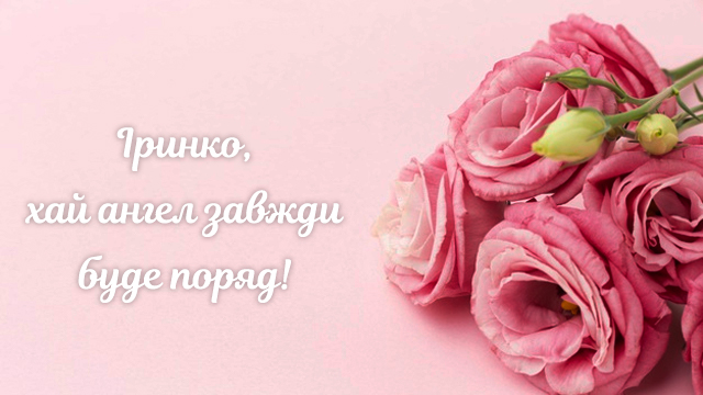 День ангела Ірини: привітання в листівках та СМС Фото 5