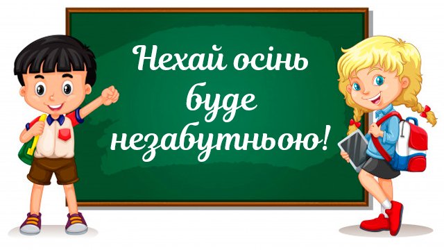 з 1 вересня картинки