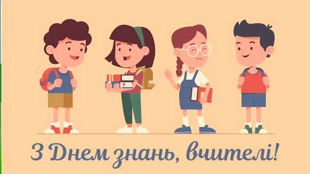 День знань 2020: привітання для вчителів у листівках Фото 3