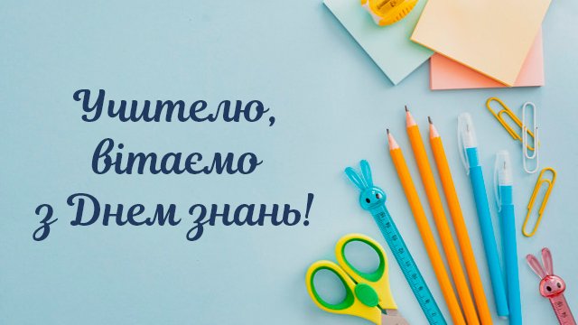 День знань 2020: привітання для вчителів у листівках Фото 4