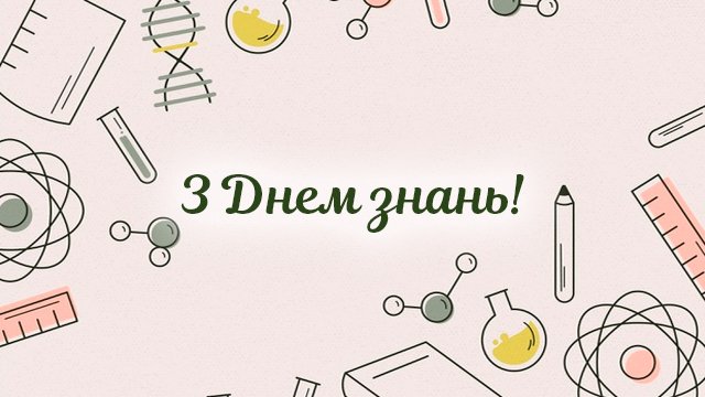 1 вересня: красиві привітання в листівках
