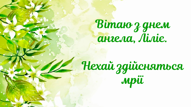 День ангела Лилии