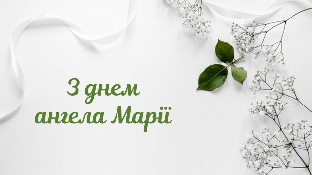 День ангела Марии: поздравления в открытках и картинках Фото 2