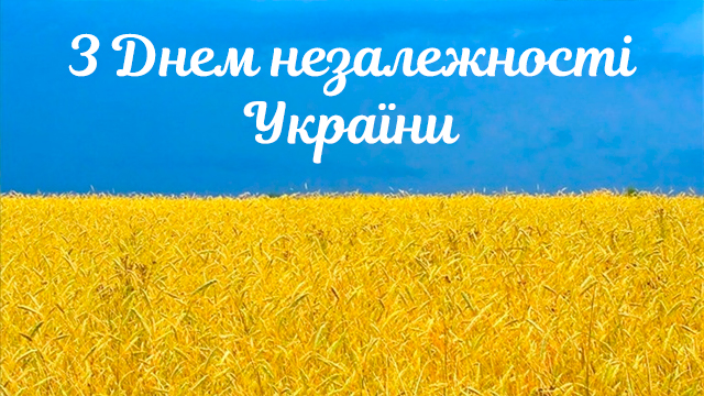 День Независимости Украины 2020: поздравления в прозе и открытках Фото 4