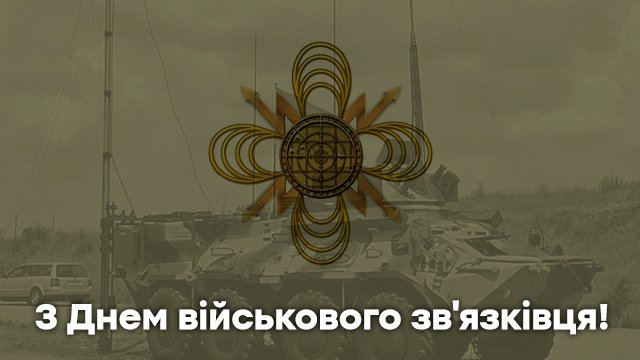 День військ зв'язку 2021 в Україні: привітання в листівках Фото 2