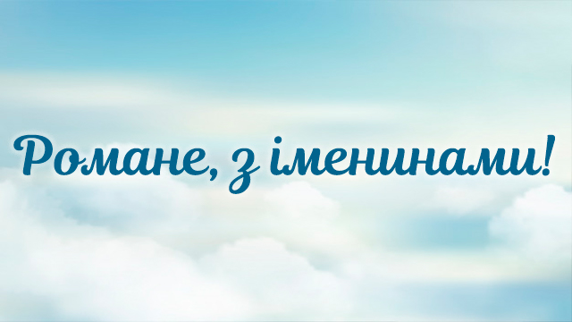 День ангела Романа: привітання в листівках та СМС Фото 1