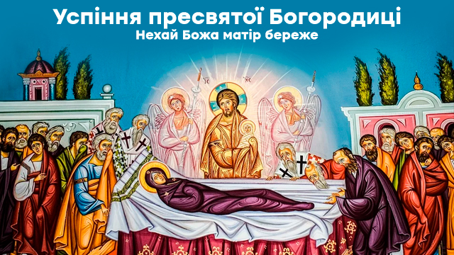 Успіння Богородиці в Україні: привітання у листівках Фото 2