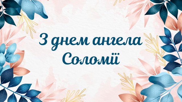 День ангела – Соломії (16 серпня): привітання і значення імені Фото 3