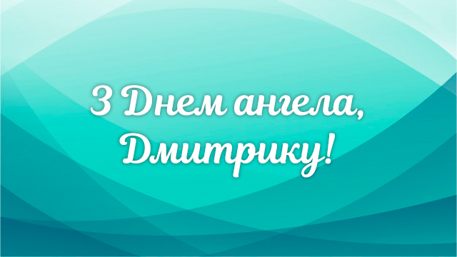 День ангела Дмитра: привітання в листівках та СМС Фото 3