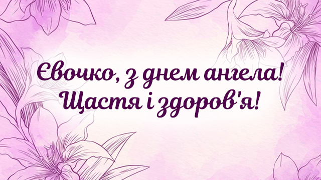 День ангела Евы: поздравления в открытках и СМС Фото 5
