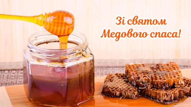 Медовий спас привітання