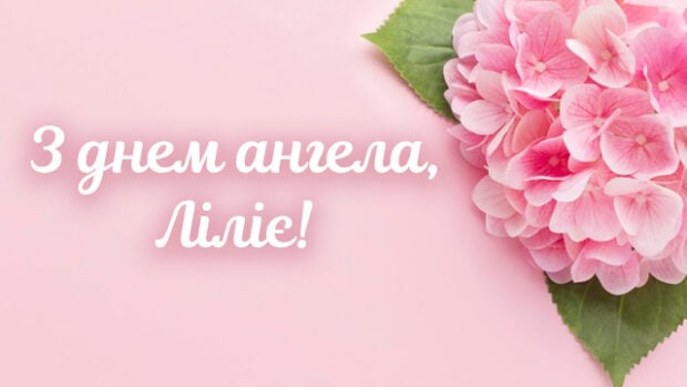 День ангела Лилии — лучшие поздравления в открытках и СМС