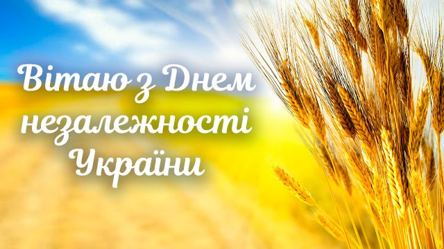 День Независимости Украины 2020: поздравления в прозе и открытках Фото 3