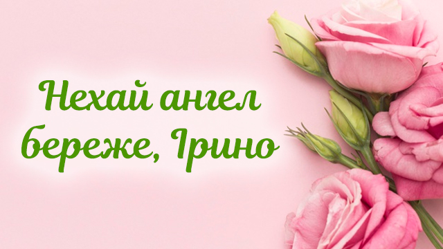 День ангела Ирины: поздравления в открытках и СМС Фото 3