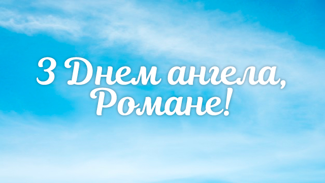 День ангела Романа: привітання в листівках та СМС Фото 5