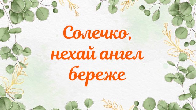 День ангела – Соломії (16 серпня): привітання і значення імені Фото 4