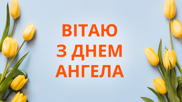 День ангела Лідії - привітання в листівках 