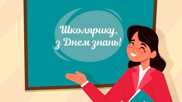 Смішні привітання з 1 вересня у картинках