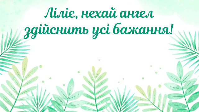 День ангела Лилии