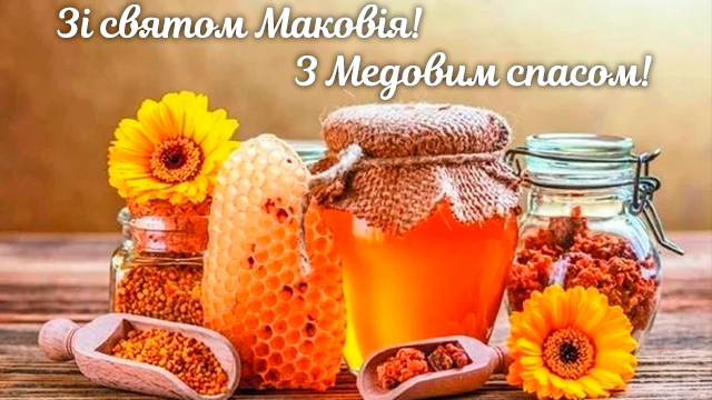 Медовий спас привітання