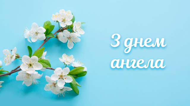 з днем ангела марії привітання