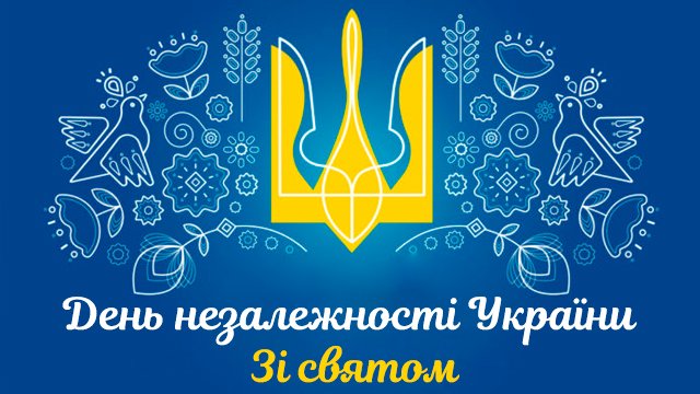 День Независимости Украины 2020: поздравления в прозе и открытках Фото 2