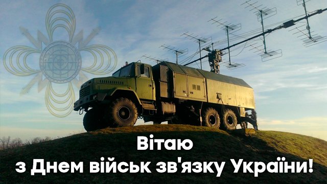 День військ зв'язку 2021 в Україні: привітання в листівках Фото 5