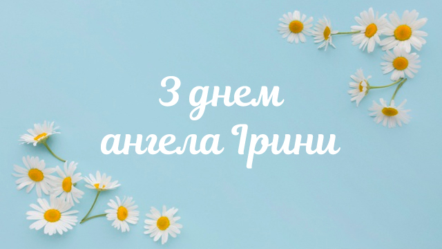 День ангела Ирины: поздравления в открытках и СМС Фото 4