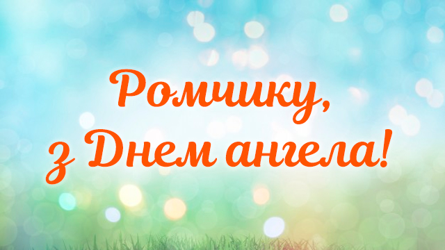 День ангела Романа: привітання в листівках та СМС Фото 2