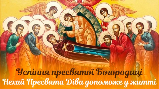 Успіння Богородиці в Україні: привітання у листівках Фото 4